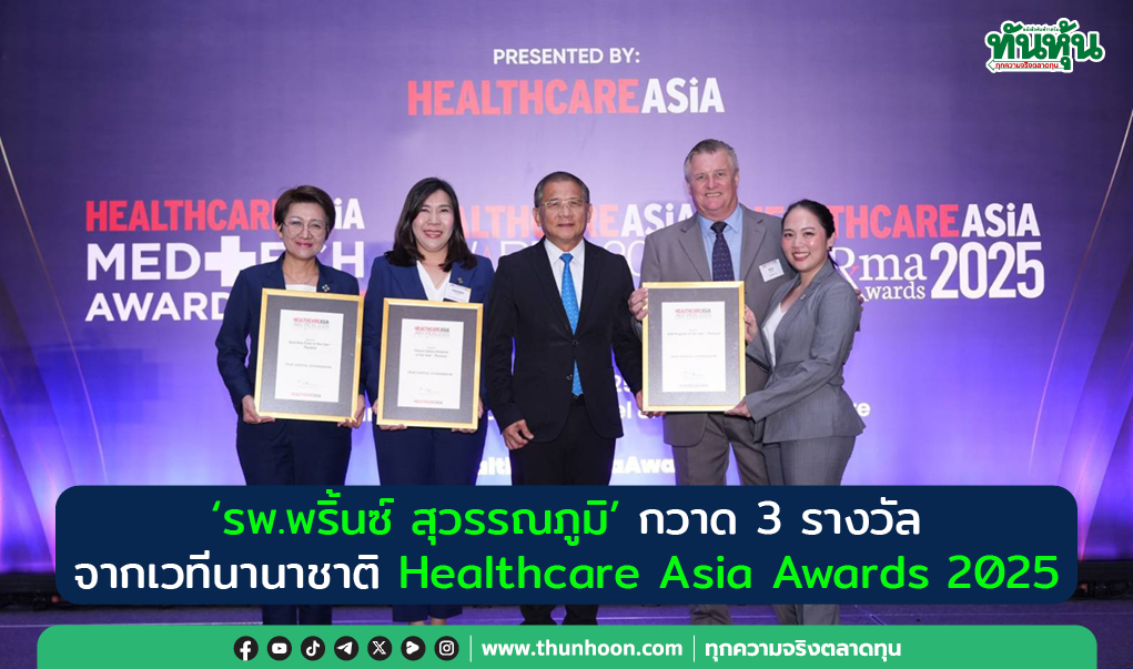 “รพ.พริ้นซ์ สุวรรณภูมิ” กวาด 3 รางวัล จากเวทีนานาชาติ Healthcare Asia Awards 2025